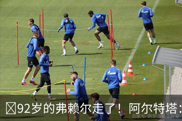 ​92岁的弗赖尔走了！阿尔特塔：他铸就了枪手的魂